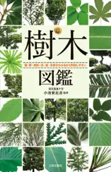 樹木図鑑