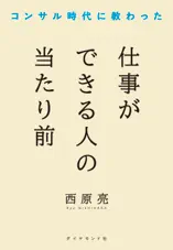 コンサル時代に教わった 仕事ができる人の当たり前
