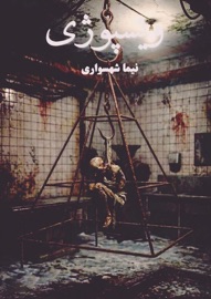 ویسپوژی - Nima Shahsavari & نیما شهسواری