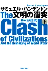 文明の衝突 下