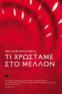 Τι χρωστάμε στο μέλλον by William MacAskill