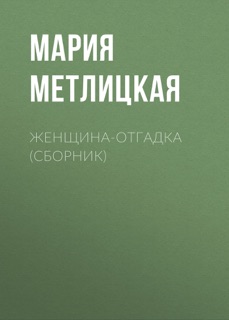 Женщина-отгадка (сборник) by Мария Метлицкая