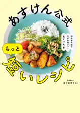 あすけん公式 もっと短いレシピ - 国内最大級の食事管理アプリ -