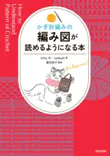 かぎ針編みの 編み図が読めるようになる本