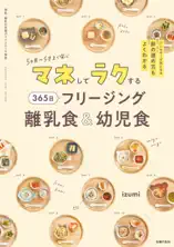 マネしてラクする 365日 フリージング離乳食&幼児食