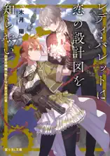 レディ・バレットは恋の設計図を知らない 白皙の機械人形とはじまりの心音