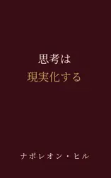 思考は現実化する