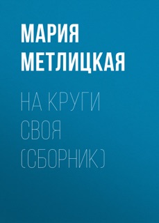 На круги своя (сборник) by Мария Метлицкая