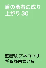 盾の勇者の成り上がり 30