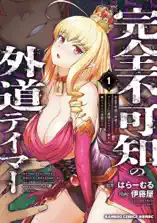 完全不可知の外道テイマー ダンジョンの最強モンスター娘を俺のスキルで支配する (1)