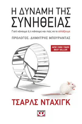 Η Δύναμη της Συνήθειας