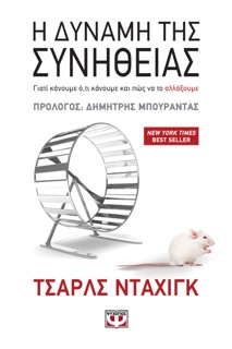 Η Δύναμη της Συνήθειας by Charles Duhigg