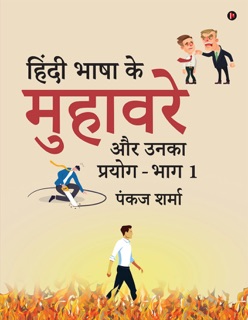 Idioms in Hindi Language and Their Usage - Volume 1 by Pankaj Sharma