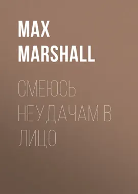 Смеюсь неудачам в лицо