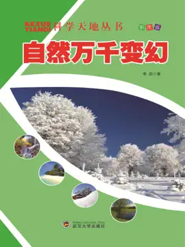 Read: 科学天地丛书:自然万千变幻