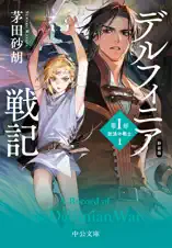 新装版 デルフィニア戦記 第Ⅰ部 放浪の戦士1