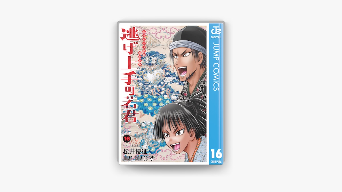 7/9発売16巻含む】逃げ上手の若君 1〜16巻 全巻 松井