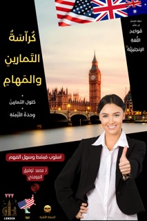 دليلك الشامل إلى تعلّم قواعد اللغة الإنجليزية: كراسة التمارين والمهام by Mohammad T. Al-Momani