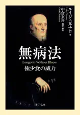 無病法