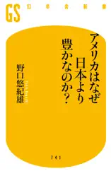 アメリカはなぜ日本より豊かなのか?