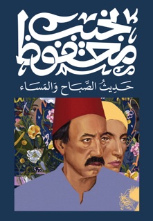 حديث الصباح والمساء by نجيب محفوظ