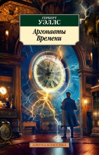 Аргонавты Времени by Герберт Уэллс