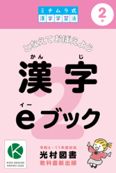 ミチムラ式漢字eブック 2年生 光村図書新出順