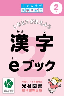 ミチムラ式漢字eブック 2年生 光村図書新出順 by 道村静江 & 道村友晴