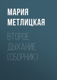 Второе дыхание (сборник)