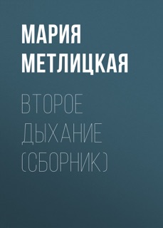 Второе дыхание (сборник) by Мария Метлицкая