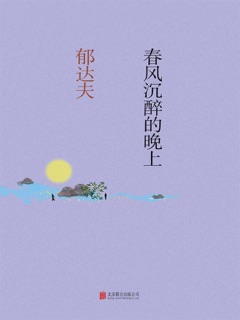 春风沉醉的晚上 by 郁达夫