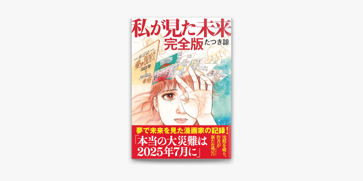 たつき諒 全4巻セット 私が見た未来 完全版+たつき諒選集 全3巻）