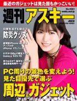 週刊アスキーNo.1561(2025年9月16日発行)