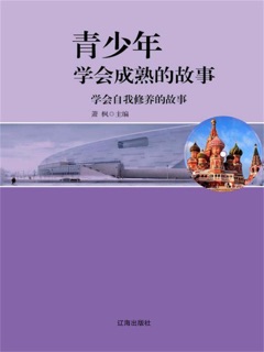 学会自我修养的故事 by 萧枫