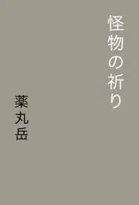 怪物の祈り