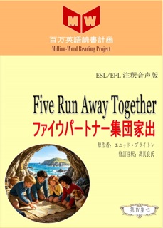 Five Run Away Together ファイウパートナー集団家出 (ESL/EFL注釈音声版) by 馮其良氏