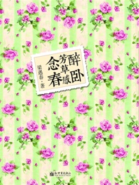 醉卧芳草感念春