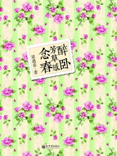 醉卧芳草感念春 by 梁遇春