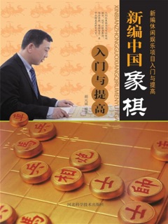 新编中国象棋入门与提高 by 胡元斌