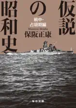 仮説の昭和史 戦中・占領期編【毎日文庫】