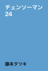 チェンソーマン 24