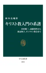 キリスト教入門の系譜 内村鑑三、遠藤周作から渡辺和子、オンライン教会まで