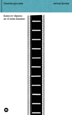 Плохие русские. Кино от 