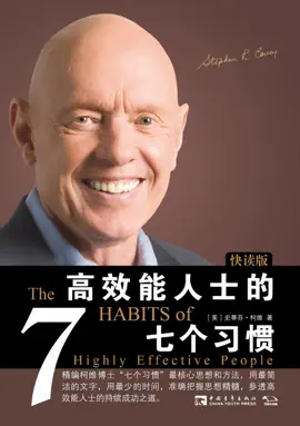 高效能人士的七个习惯(快读版)