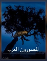 المصورون العرب