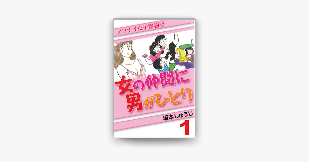 女の仲間に男がひとり 1 On Apple Books 女の仲間に男がひとり 1 On Apple Books