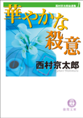 西村京太郎自選集(1) 華やかな殺意 - 西村京太郎