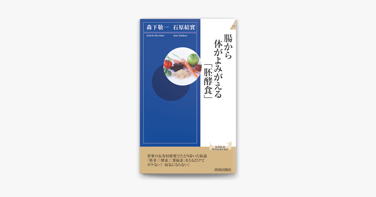 Apple Booksで腸から体がよみがえる「胚酵食」を読む