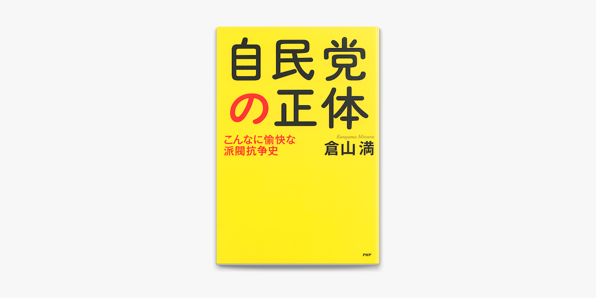 自民党の正体 On Apple Books 自民党の正体 On Apple Books
