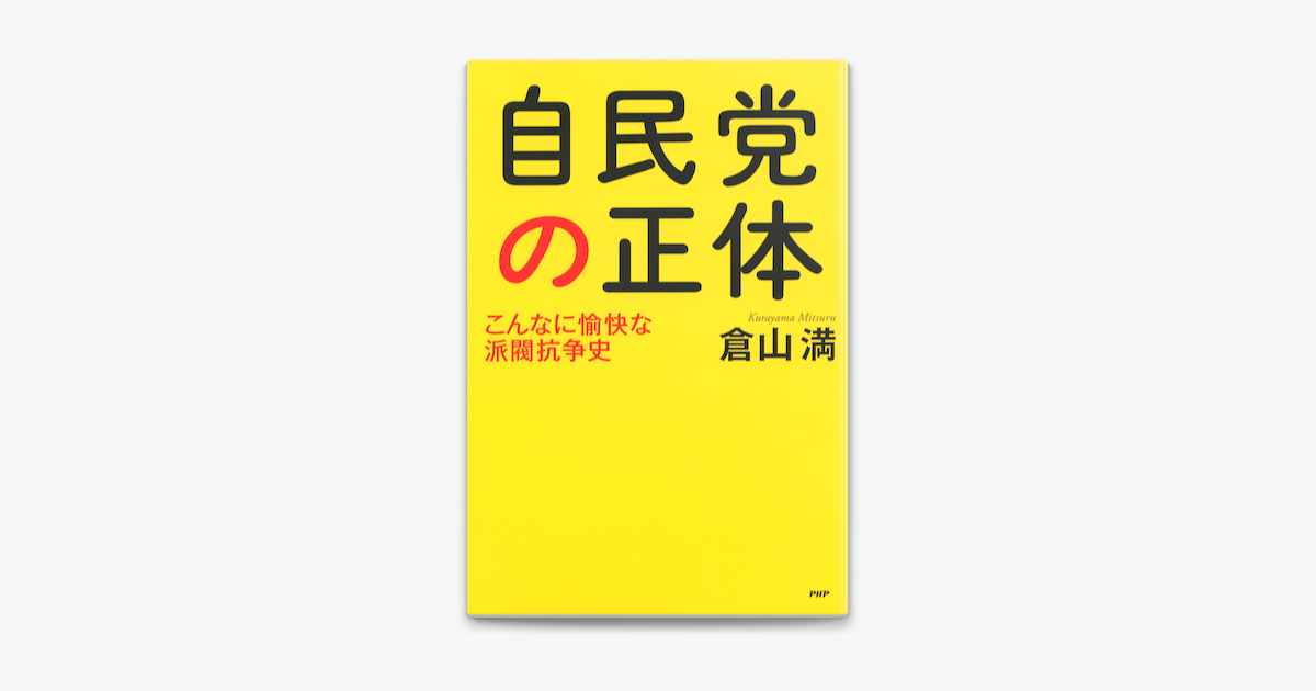 自民党の正体 On Apple Books 自民党の正体 On Apple Books